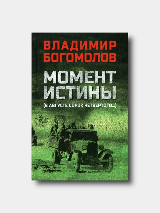Момент истины. В августе сорок четвертого… - Vladimir Bogomolov - 