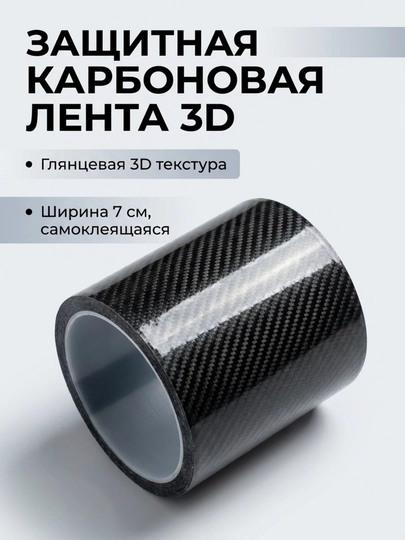 Бронированная 3D карбон лента для защиты, тюнинга кузова и салона автомобиля 7 см — AVTOCO-BRONOPLYONKA