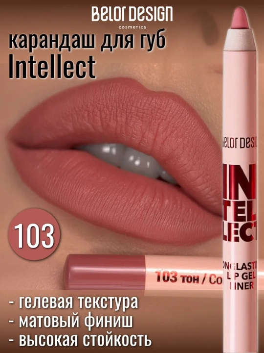 Карандаш для губ Intellect гелевый,стойкий, 1,4 гр, Belor Design - 