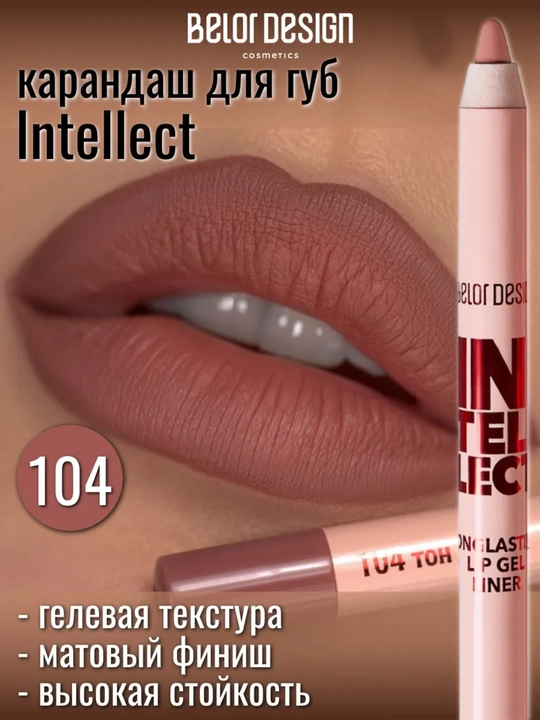 Карандаш для губ Intellect гелевый,стойкий, 1,4 гр, Belor Design - 