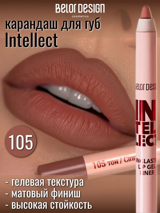 Карандаш для губ Intellect гелевый,стойкий, 1,4 гр, Belor Design - 