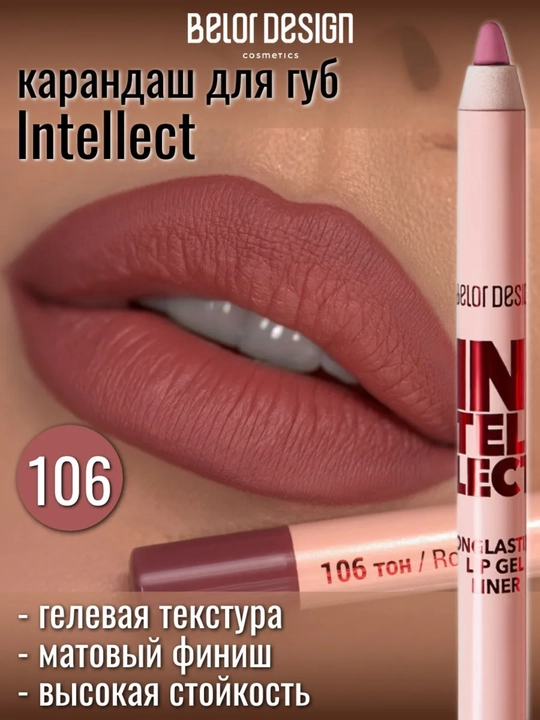 Карандаш для губ Intellect гелевый,стойкий, 1,4 гр, Belor Design - 