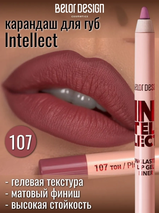 Карандаш для губ Intellect гелевый,стойкий, 1,4 гр, Belor Design - 