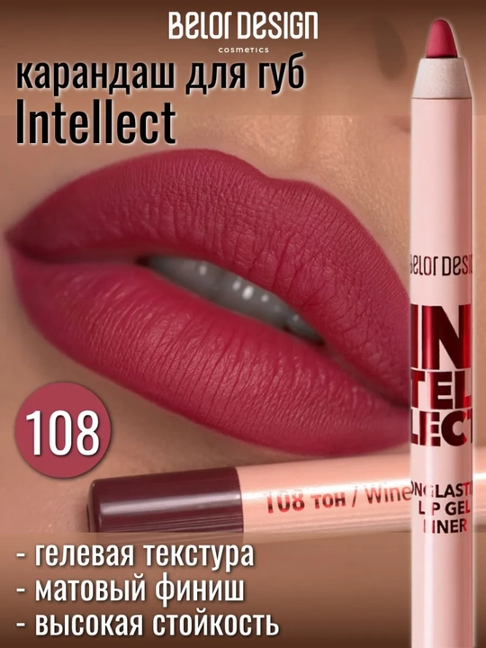 Карандаш для губ Intellect гелевый,стойкий, 1,4 гр, Belor Design - 