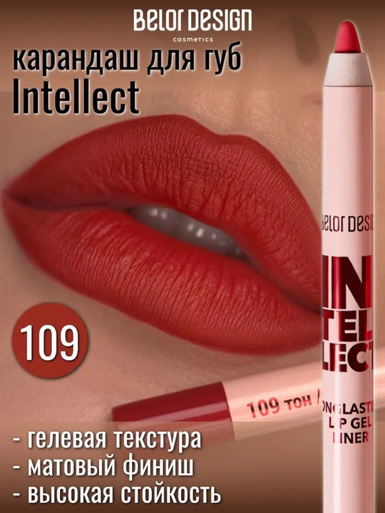 Карандаш для губ Intellect гелевый,стойкий, 1,4 гр, Belor Design - 