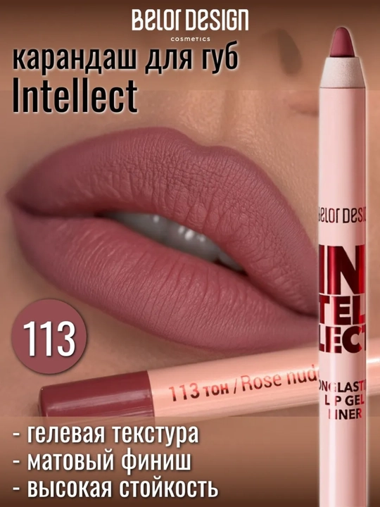 Карандаш для губ Intellect гелевый,стойкий, 1,4 гр, Belor Design - 