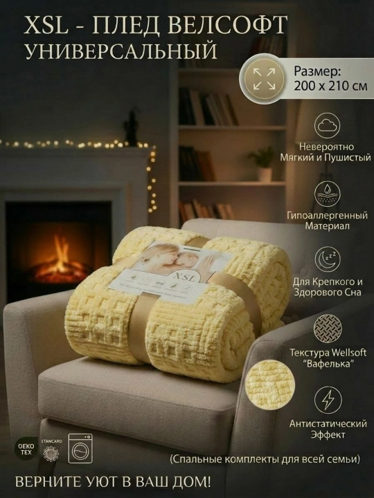 Velsoft plеd, karavot va divan uchun, paxmoq, momiq