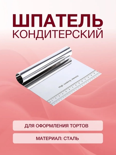 Набор кондитерских шпателей, для выравнивания торта и теста