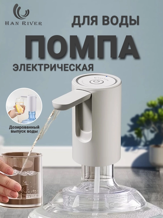 Электрическая помпа-диспенсер для воды, универсальная для 5/10/18.9 л бутылей