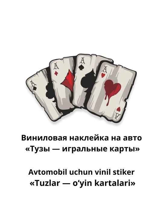 Виниловая наклейка на авто «Тузы — игральные карты» - 