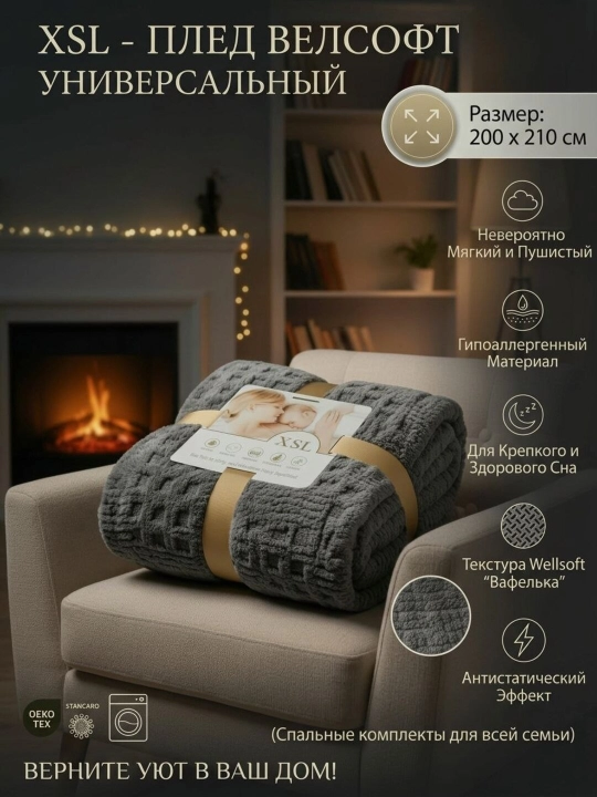 Velsoft plеd, karavot va divan uchun, paxmoq, momiq