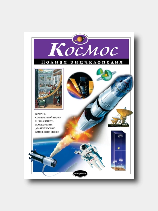 Космос. Полная энциклопедия - Valentin Svetkov - 