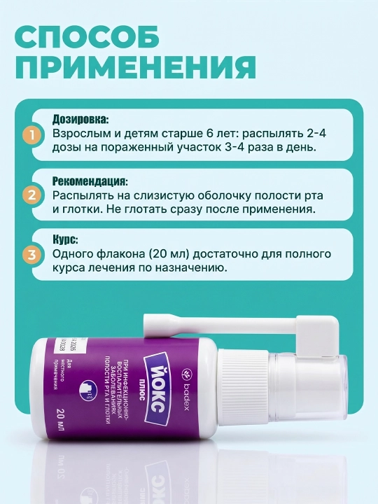 BADEX LIFE - Йокс Плюс спрей антисептический для горла и полости рта, 20 мл