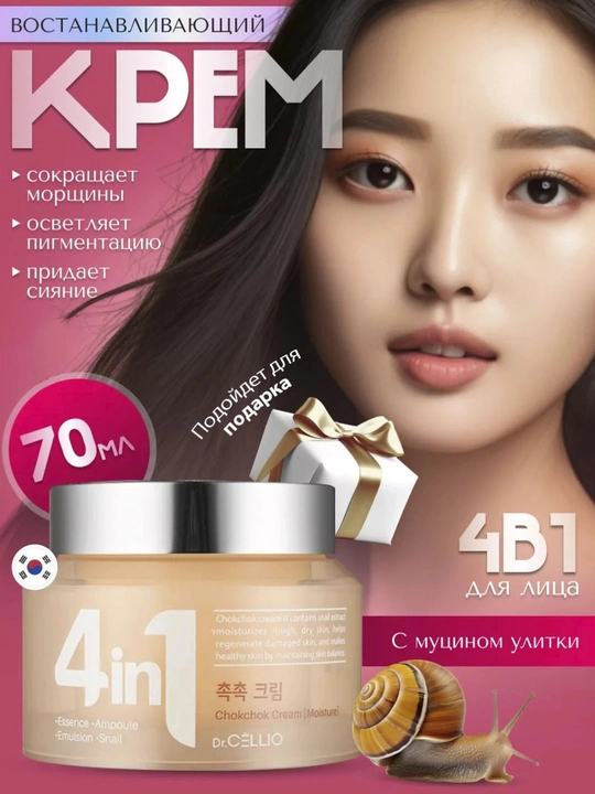 Koreys yuz kremi Dr. CELLIO, 4 tasi 1 da, namlovchi - 