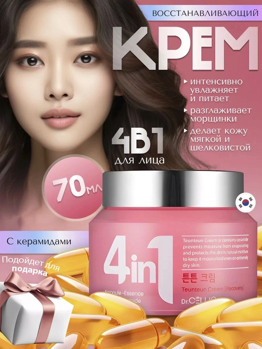 Koreys yuz kremi Dr. CELLIO, 4 tasi 1 da, namlovchi - 