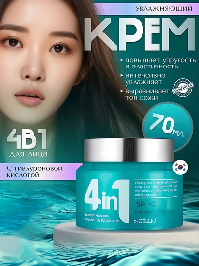 Koreys yuz kremi Dr. CELLIO, 4 tasi 1 da, namlovchi - 
