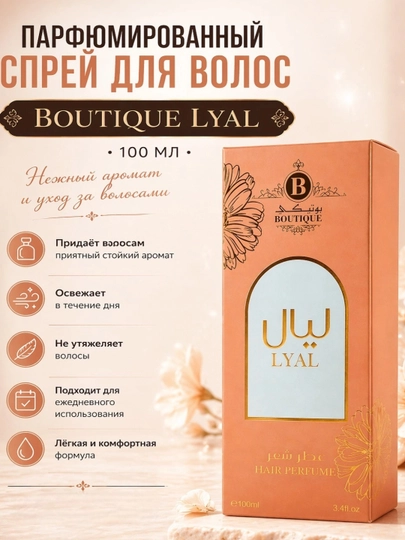 Парфюм для волос Boutique Hair Nuras, 100 мл — LULUGAL-SPREYFERAMON-КРЕМОВ