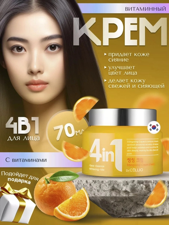 Koreys yuz kremi Dr. CELLIO, 4 tasi 1 da, namlovchi - 