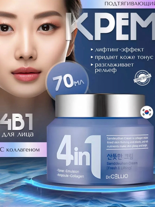Koreys yuz kremi Dr. CELLIO, 4 tasi 1 da, namlovchi - 