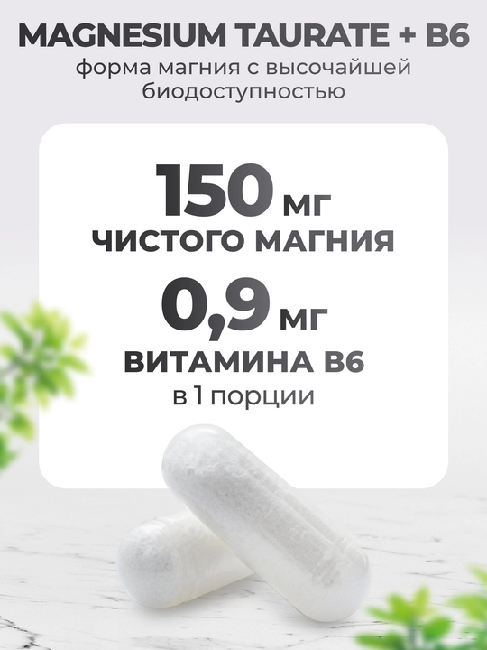 Магний таурат + Витамин B6, VitaMeal, для нервной системы, 180 капсул