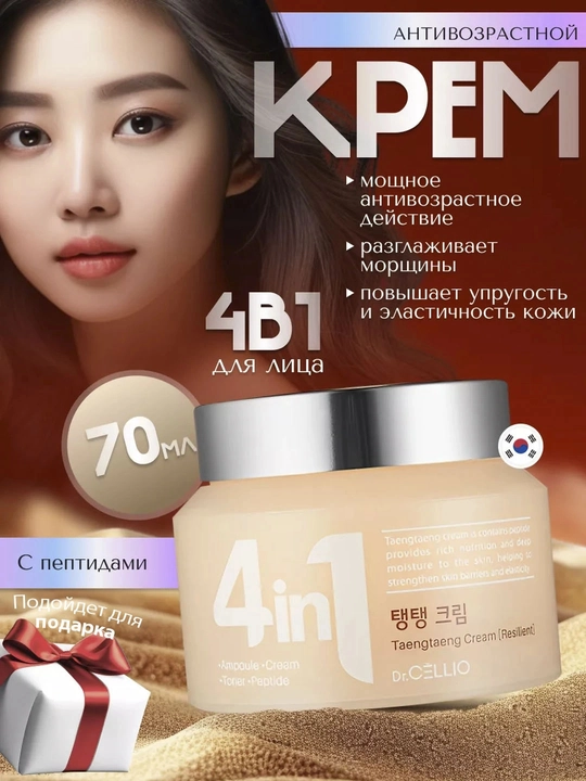 Koreys yuz kremi Dr. CELLIO, 4 tasi 1 da, namlovchi - 