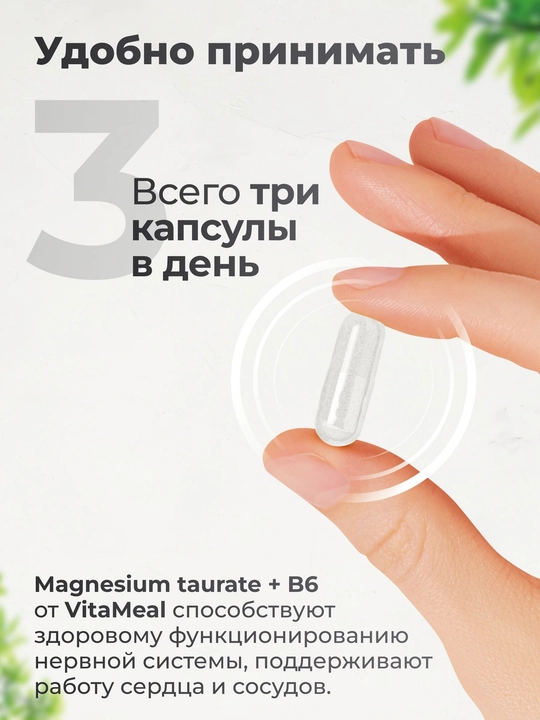 Магний таурат + Витамин B6, VitaMeal, для нервной системы, 180 капсул