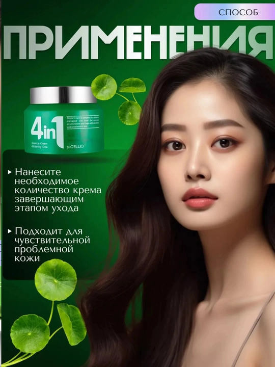 Koreys yuz kremi Dr. CELLIO, 4 tasi 1 da, namlovchi