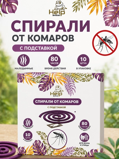 Спирали от комаров HELP с подставкой, 10 шт., до 80 часов защиты — CVETIUZ-SPIRALIOTKOMAROV