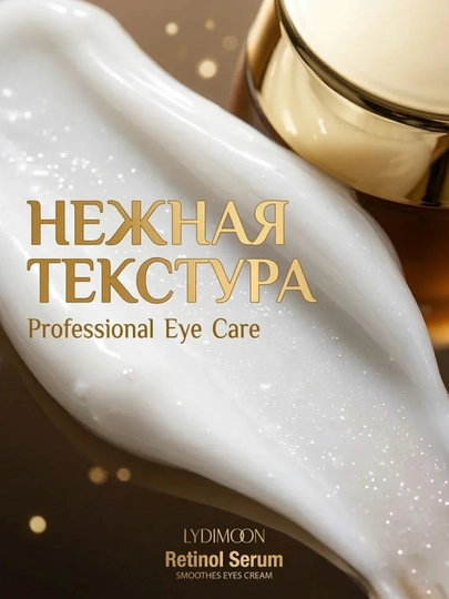 Крем для кожи вокруг глаз LYDIMOON Retinol Essence устраняет темные круги и морщины, 35 г