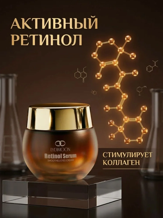 Крем для кожи вокруг глаз LYDIMOON Retinol Essence устраняет темные круги и морщины, 35 г