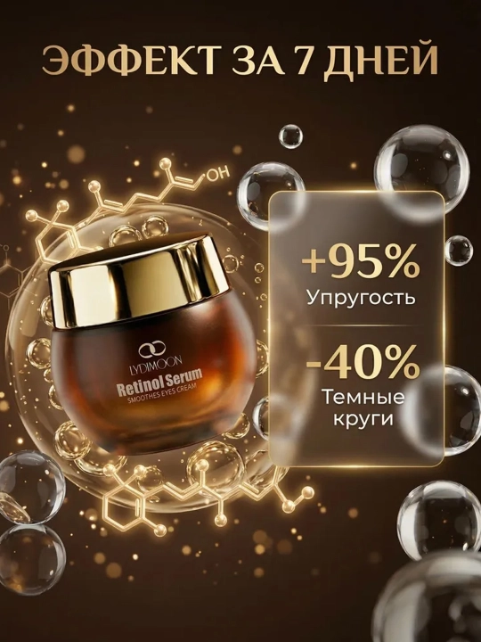 Крем для кожи вокруг глаз LYDIMOON Retinol Essence устраняет темные круги и морщины, 35 г