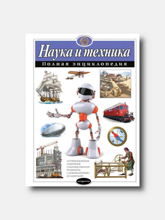 Наука и техника. Полная энциклопедия - Yuliya Shkolnik - 