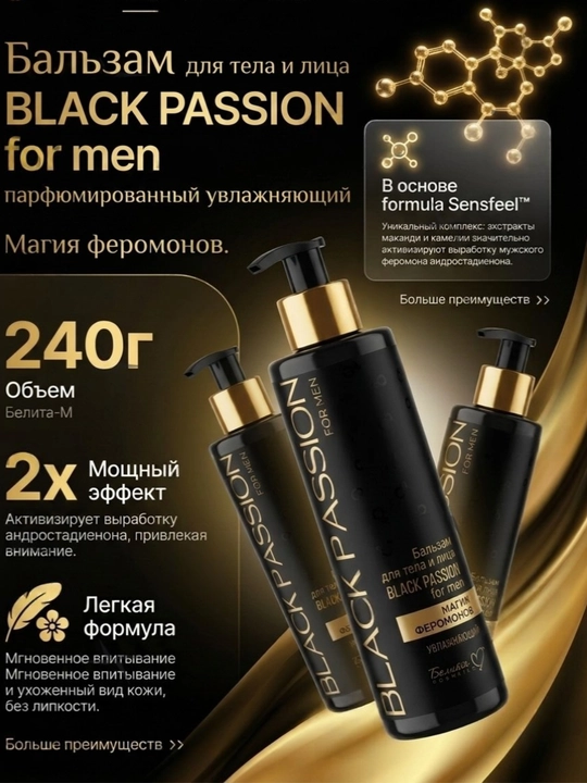 Erkaklar uchun BLACK PASSION tana va yuz balzami, 240 g, Belika-M - 
