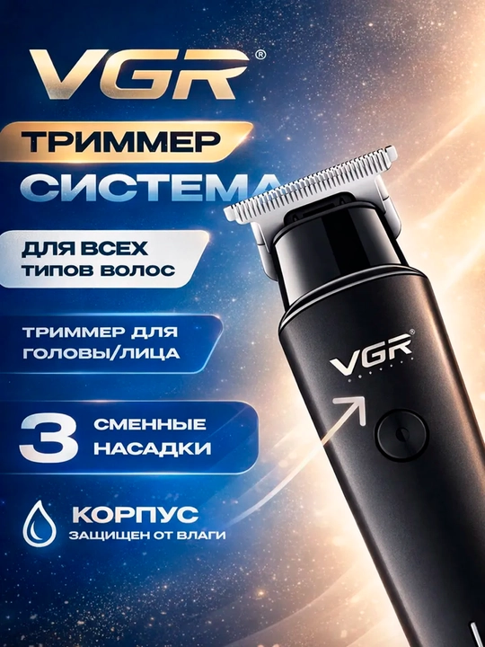 Триммер для бороды, усов и волос VGR V-055, 071, 290, 947, 937, 030, 085, 933 беспроводной