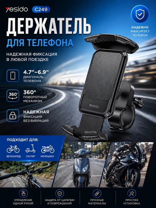 Держатель для телефона универсальный для велосипеда, Yesido Holder C249