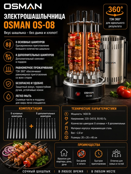 Elektr shashlik tayyorlagich Osman OS-08, 8 ta shampur, qo‘shimcha 8 ta shampur - 