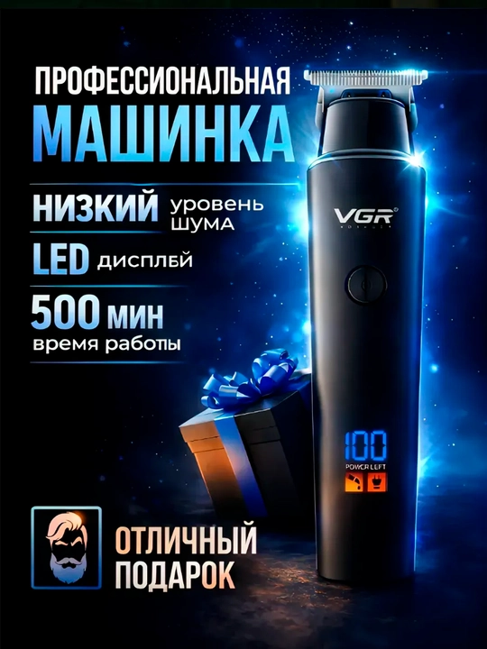 Триммер для бороды, усов и волос VGR V-055, 071, 290, 947, 937, 030, 085, 933 беспроводной