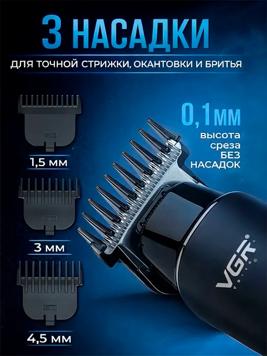 Триммер для бороды, усов и волос VGR V-055, 071, 290, 947, 937, 030, 085, 933 беспроводной