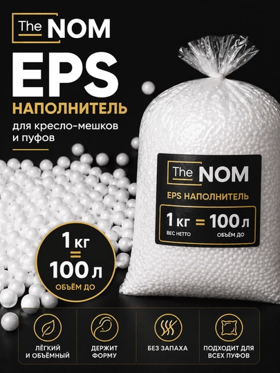Наполнитель для кресло - мешков от The NOM, бин бэг, bean bag, наполнитель с инструкцией — THENOM-NAPEPS-NAP1000
