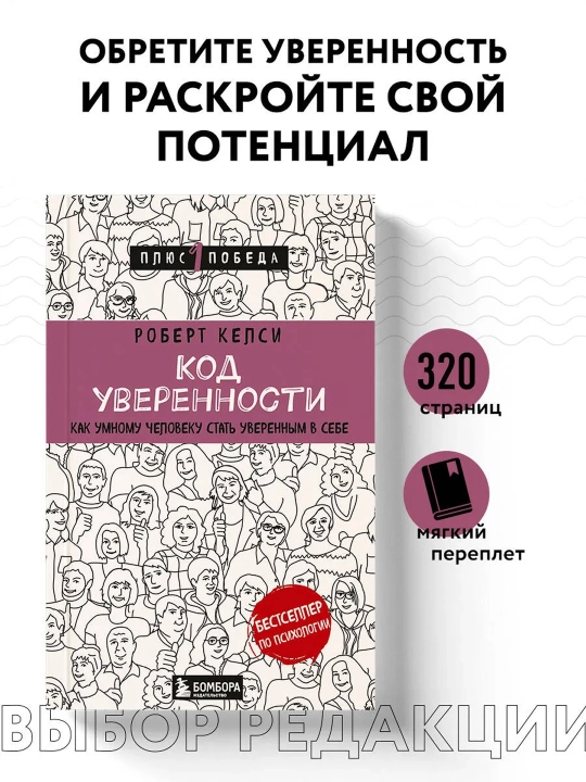 Код уверенности. Как умному человеку стать уверенным в себе. Келси Р. - 