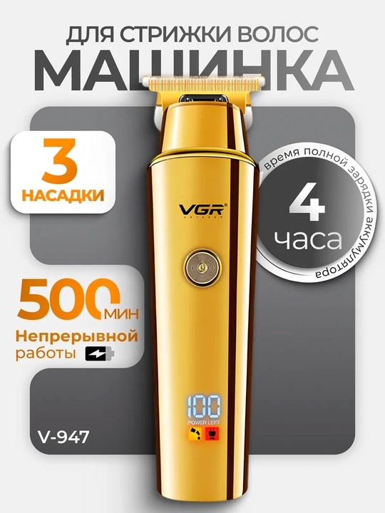 Триммер для бороды, усов и волос VGR V-055, 071, 290, 947, 937, 030, 085, 933 беспроводной