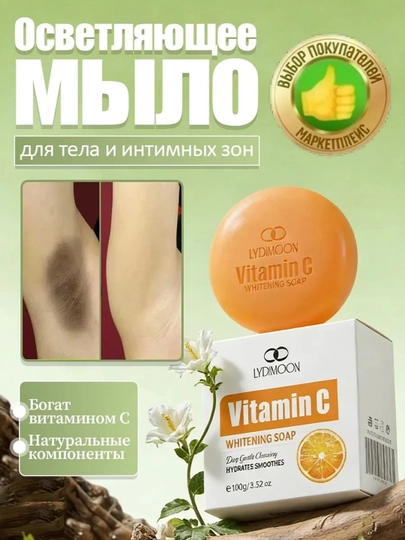 VС отбеливающее мыло 100г