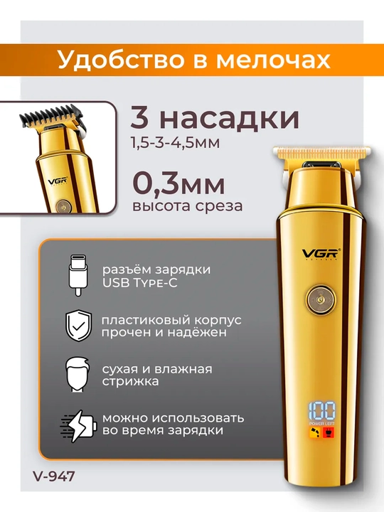 Триммер для бороды, усов и волос VGR V-055, 071, 290, 947, 937, 030, 085, 933 беспроводной