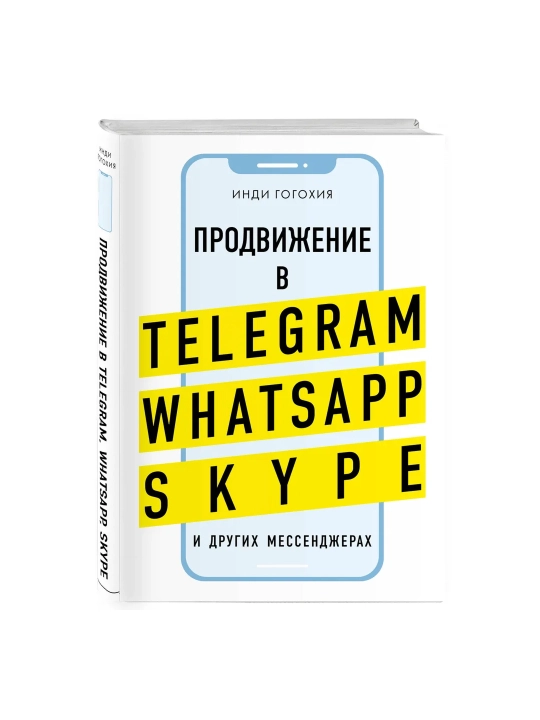 Продвижение в Telegram, WhatsApp, Skype и других мессенджерах (супер). Гогохия И. - 