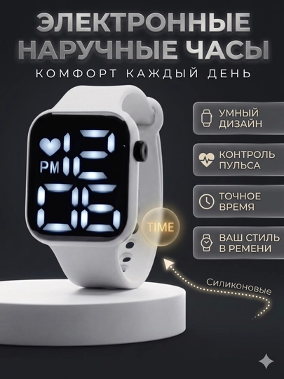 Электронные наручные часы, LED — LUXUZ-WATCH14-БЕЛЫЙ