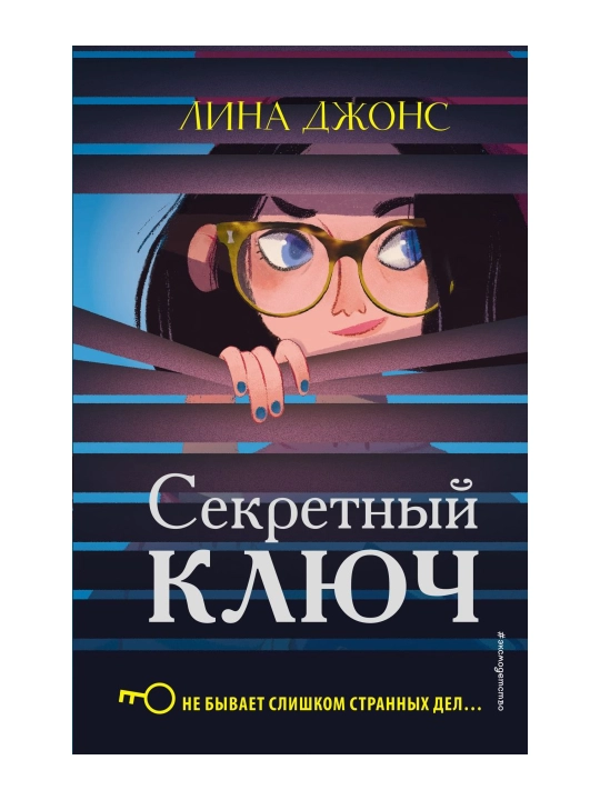 Секретный ключ (#1). Джонс Л. - 
