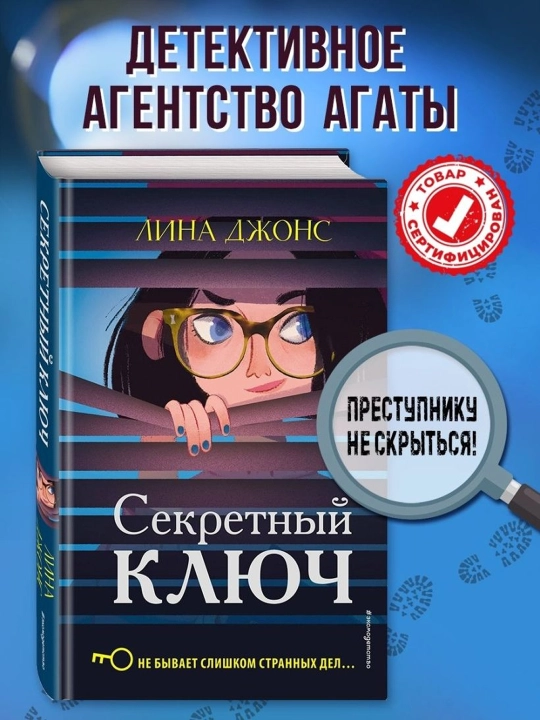 Секретный ключ (#1). Джонс Л.