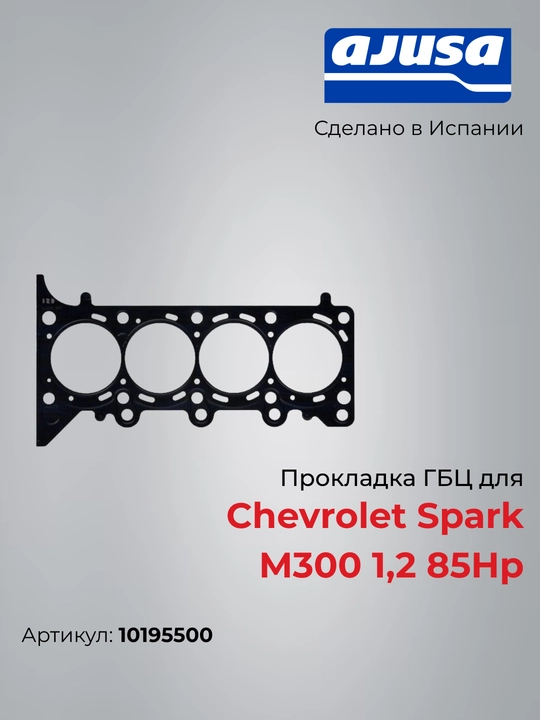 Прокладка ГБЦ для Chevrolet Spark M300 1,2 85Hp 10195500 - 