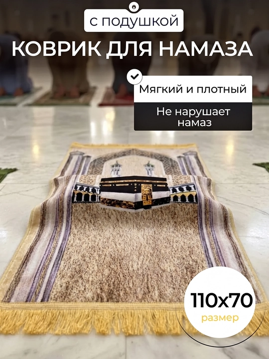 Коврик для намаза 110х70 см с ортопедической вставкой, плотный молитвенный коврик - 