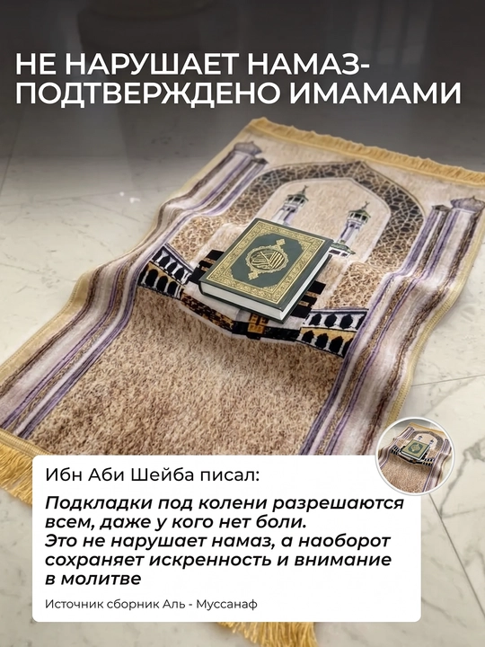 Коврик для намаза 110х70 см с ортопедической вставкой, плотный молитвенный коврик